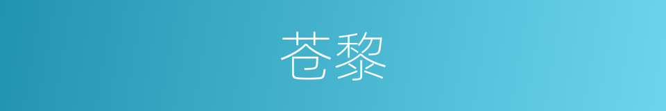 苍黎的意思