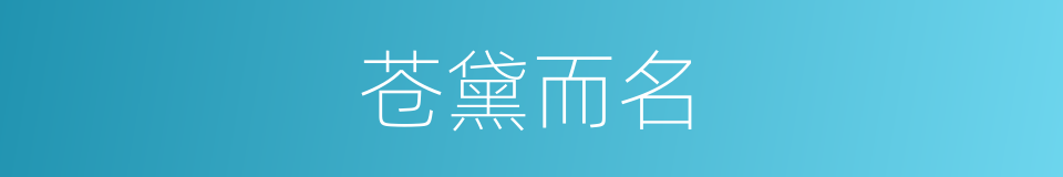 苍黛而名的同义词