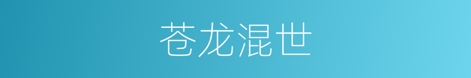 苍龙混世的同义词