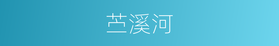 苎溪河的同义词