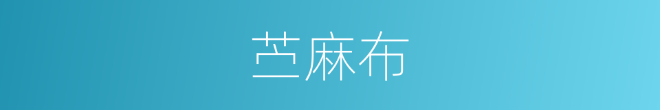 苎麻布的同义词