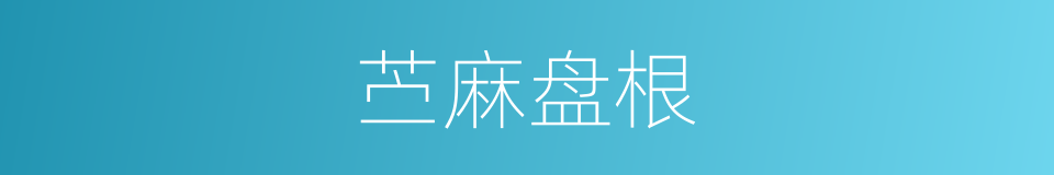 苎麻盘根的同义词