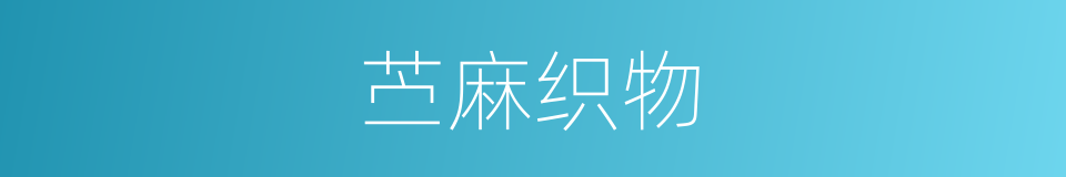 苎麻织物的同义词