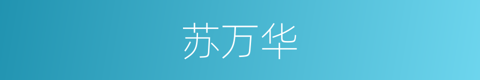苏万华的同义词