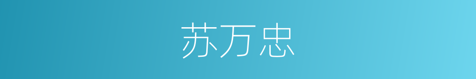 苏万忠的同义词