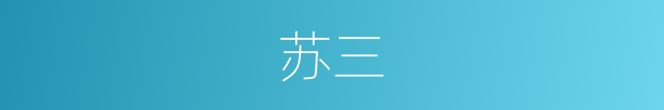 苏三的同义词
