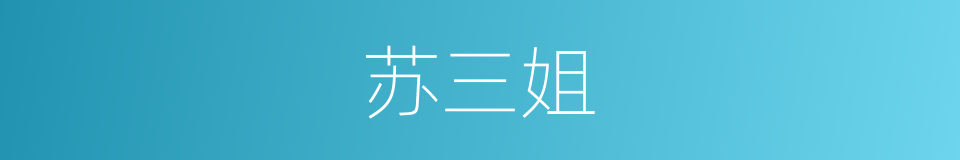 苏三姐的同义词