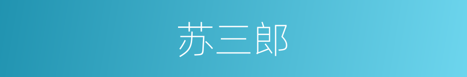 苏三郎的同义词