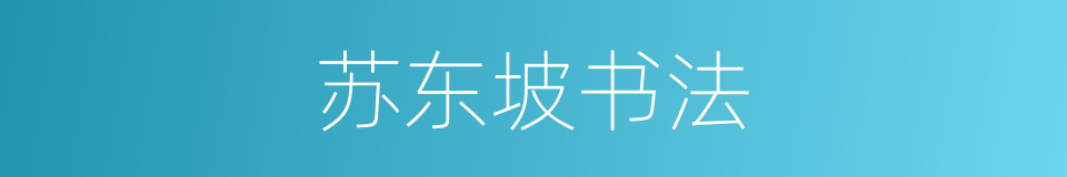 苏东坡书法的同义词