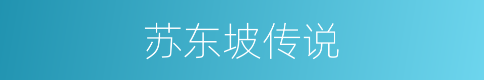 苏东坡传说的同义词