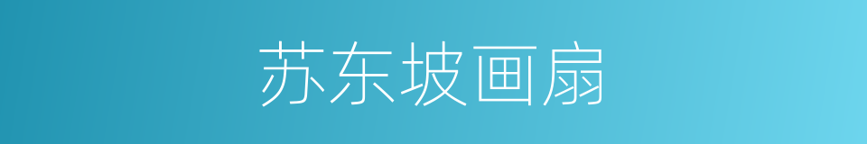 苏东坡画扇的同义词