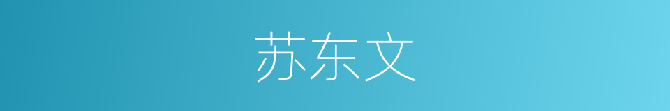 苏东文的同义词