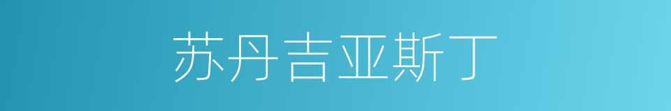 苏丹吉亚斯丁的同义词