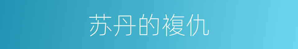 苏丹的複仇的同义词