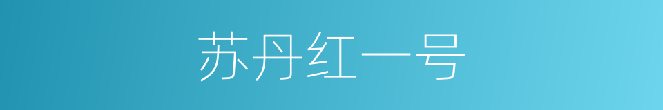 苏丹红一号的同义词