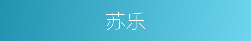 苏乐的同义词