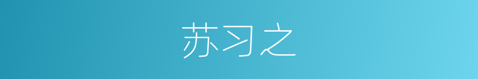 苏习之的同义词