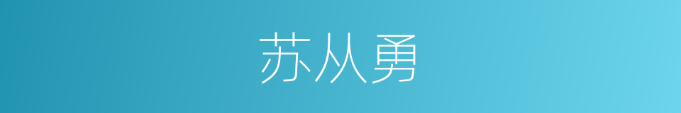 苏从勇的意思