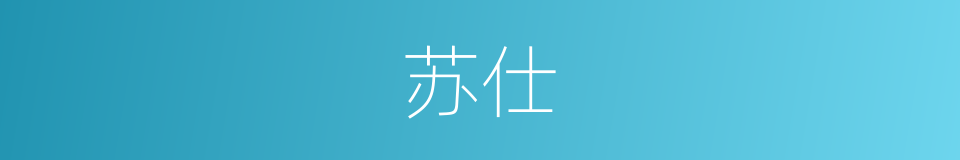 苏仕的同义词