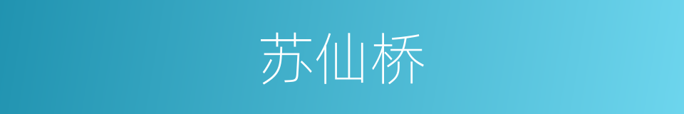 苏仙桥的同义词