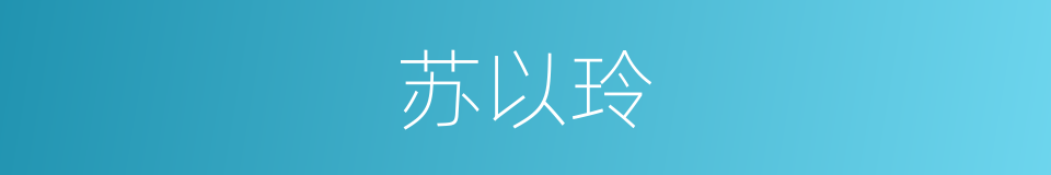 苏以玲的同义词
