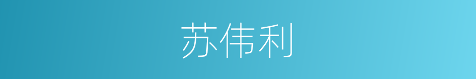 苏伟利的同义词