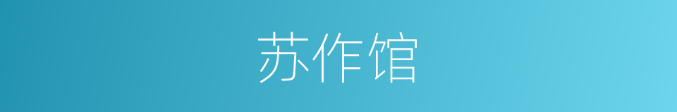 苏作馆的同义词