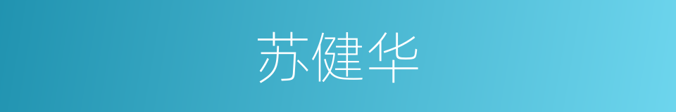 苏健华的同义词
