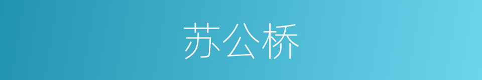 苏公桥的同义词