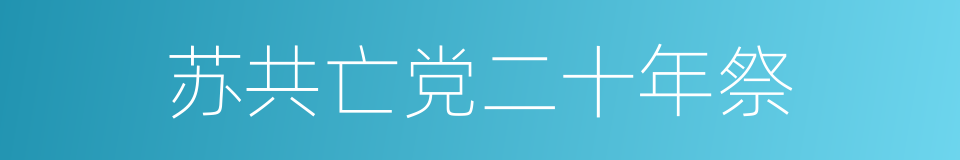 苏共亡党二十年祭的同义词