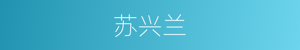 苏兴兰的同义词