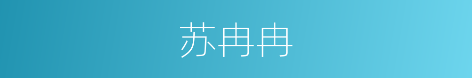 苏冉冉的同义词