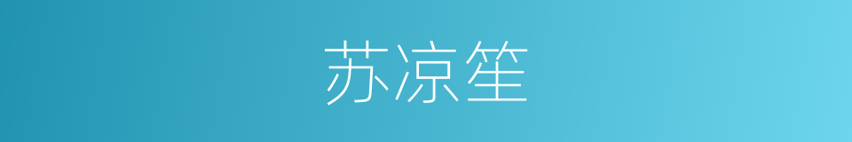 苏凉笙的同义词