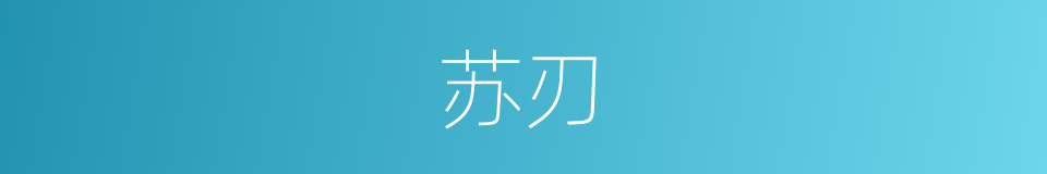 苏刃的同义词