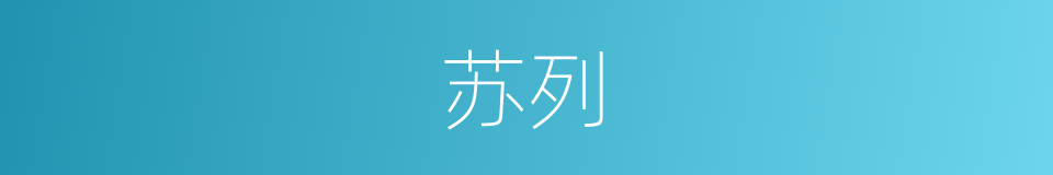 苏列的同义词