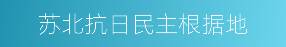 苏北抗日民主根据地的同义词