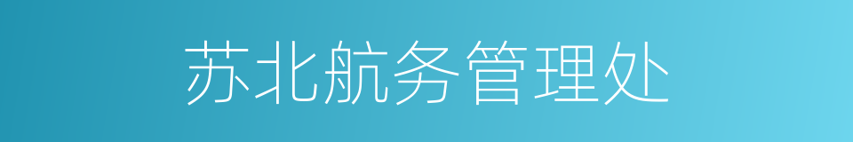 苏北航务管理处的同义词