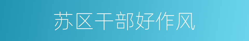 苏区干部好作风的同义词