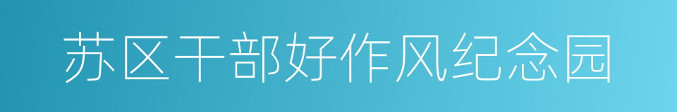 苏区干部好作风纪念园的同义词