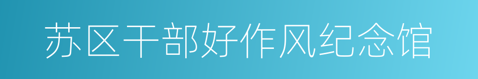 苏区干部好作风纪念馆的同义词