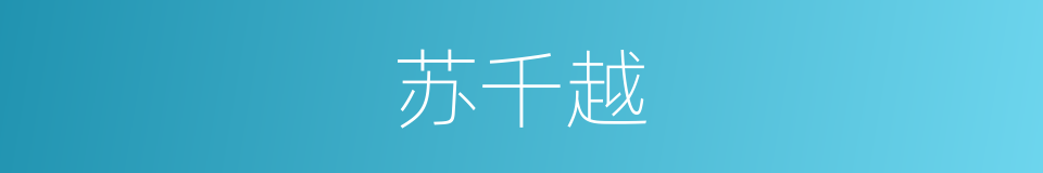 苏千越的同义词