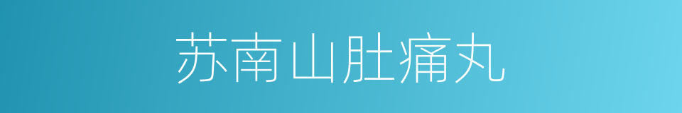 苏南山肚痛丸的同义词