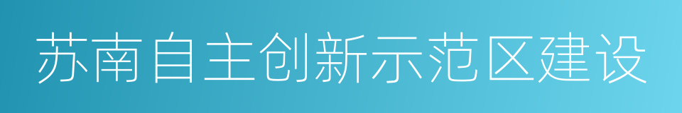 苏南自主创新示范区建设的同义词