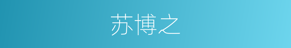 苏博之的同义词