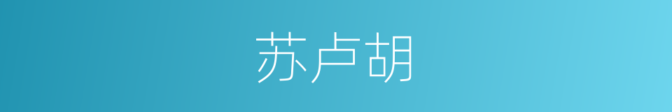 苏卢胡的同义词