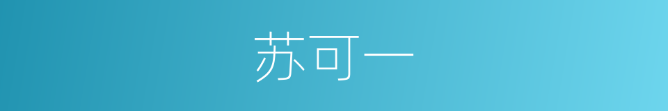 苏可一的同义词