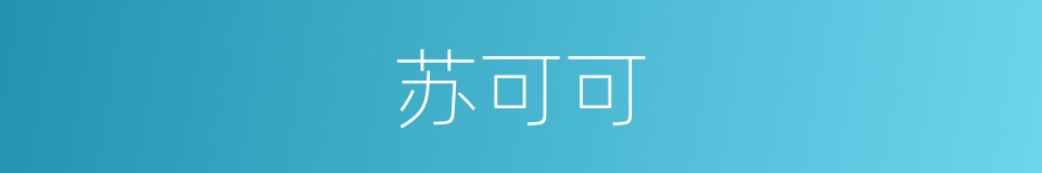 苏可可的同义词