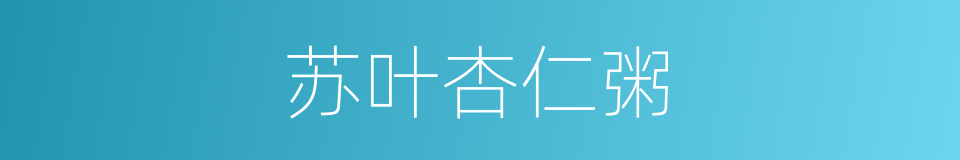 苏叶杏仁粥的同义词