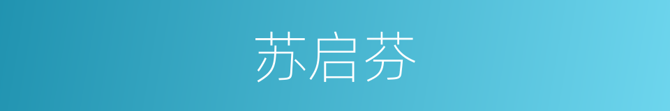 苏启芬的同义词