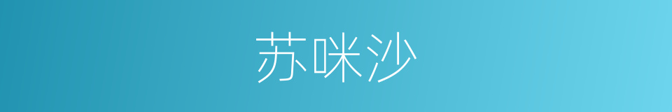 苏咪沙的同义词